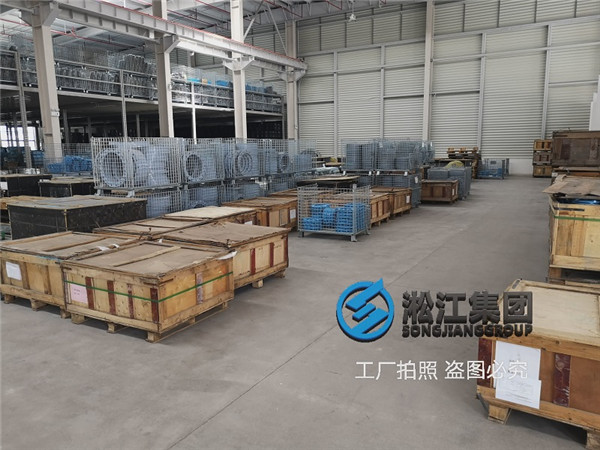 淞江集團(tuán)南通工廠部分橡膠軟連接車間試生產(chǎn)首次曝光 淞江集團(tuán)南通工廠部分橡膠軟連接車間試生產(chǎn)首次曝光
